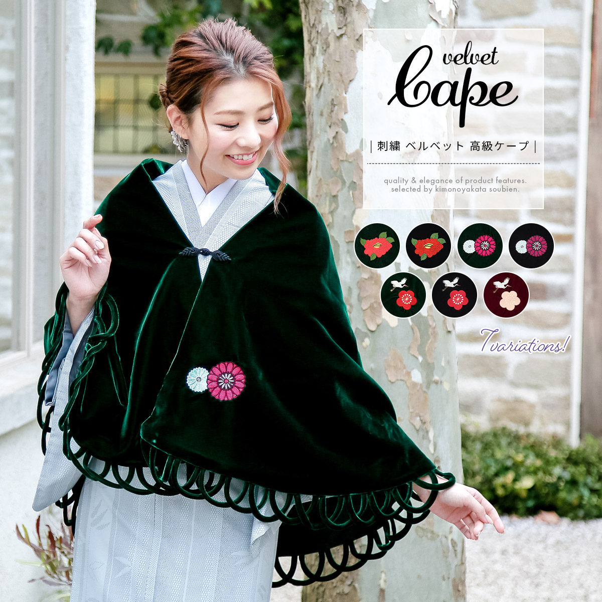 ケープコート ケープポンチョ 着物 アウター 刺繍 ベルベット 椿 菊 梅 鶴 緑 黒 赤 和装 日本製 女性 送料無料